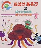 おばけあそび (2) (新・あそびの絵本 3)