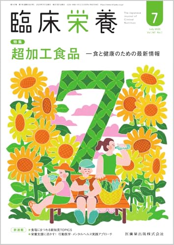 臨床栄養 超加工食品―食と健康のための最新情報 2025年7月号 147巻1号[雑誌]