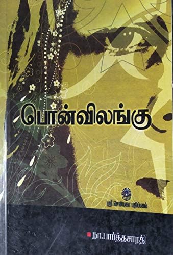 பொன் விலங்கு / PonVilangu Paperback – 1 January 2020