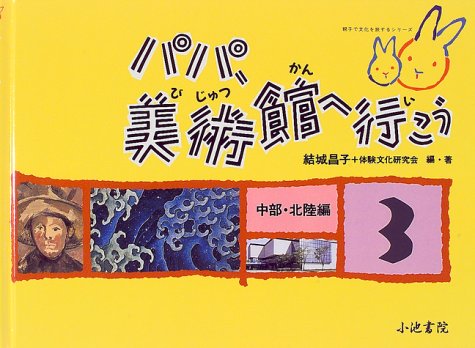 無料電子書籍アプリ パパ、美術館へ行こう〈3〉中部・北陸編 (親子で文化を旅するシリーズ) バイ