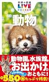 動物 新版 学研の図鑑LIVE(ライブ)ポケット