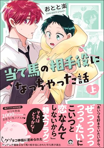 当て馬の相手役になっちゃった話 (上) 【電子限定かきおろし漫画付】 (GUSH COMICS)