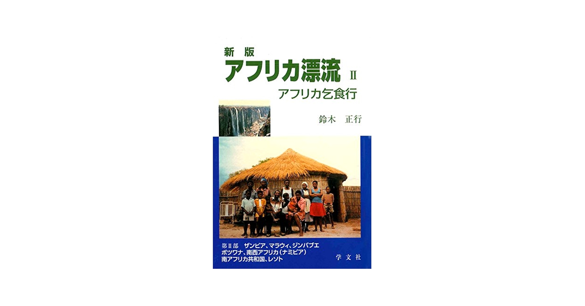 【中古】 アフリカ漂流 アフリカ乞食行 ４/学文社/鈴木正行 アフリカ漂流 1 改版: アフリカ乞食行 | 鈴木 正行 |本 | 通販