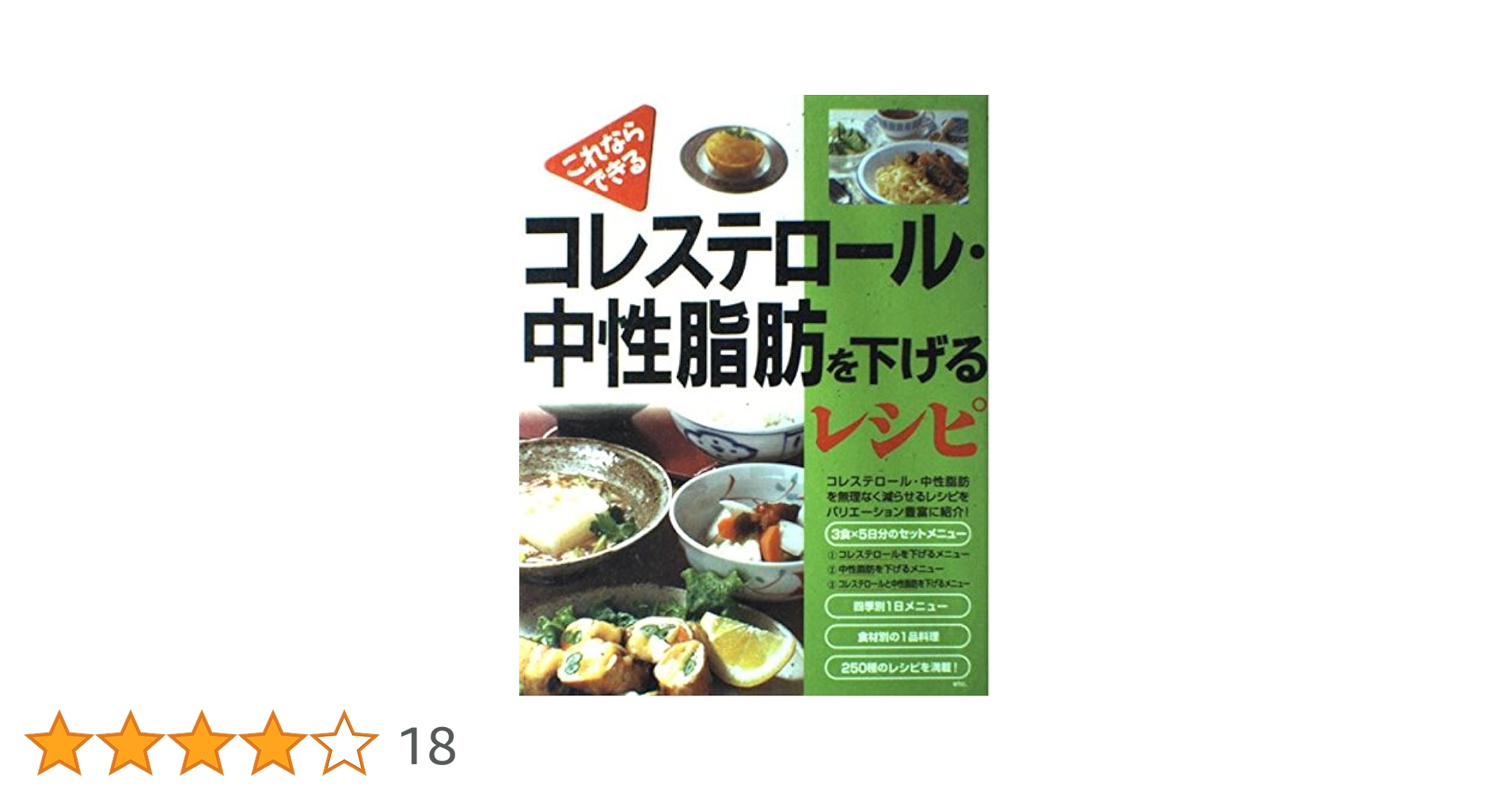 Amazon.co.jp: コレステロ-ル・中性脂肪を下げるレシピ: これ