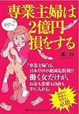 専業主婦は2億円損をする