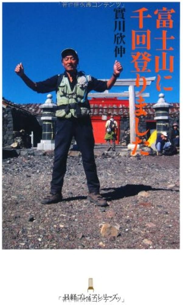 Amazon.co.jp: 富士山に千回登りました （日経プレミアシリーズ