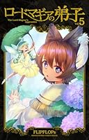 ロードマギアの弟子（5）