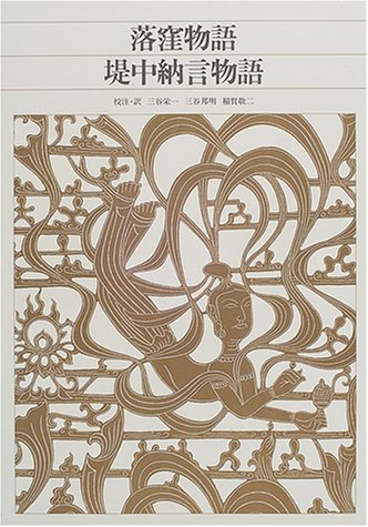 無料電子書籍 おすすめ 新編 日本古典文学全集17・落窪物語/堤中納言物語 (新編日本古典文学全集) バイ