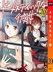 Amazon.co.jp: ドメスティックな彼女 よりぬきカラー版（1） (週刊