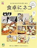 食卓にネコ エイムック