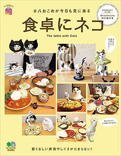 食卓にネコ エイムック
