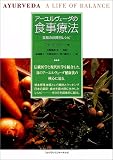 アーユルヴェーダの食事療法 至福の体質別