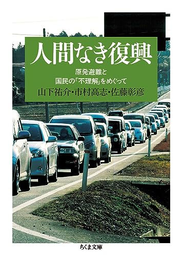 人間なき復興: 原発避難と国民の「不理解」をめぐって (ちくま文庫 や 49-1) 人間なき復興: 原発避難と国民の「不理解」をめぐって (ちくま文庫 や 49-1)