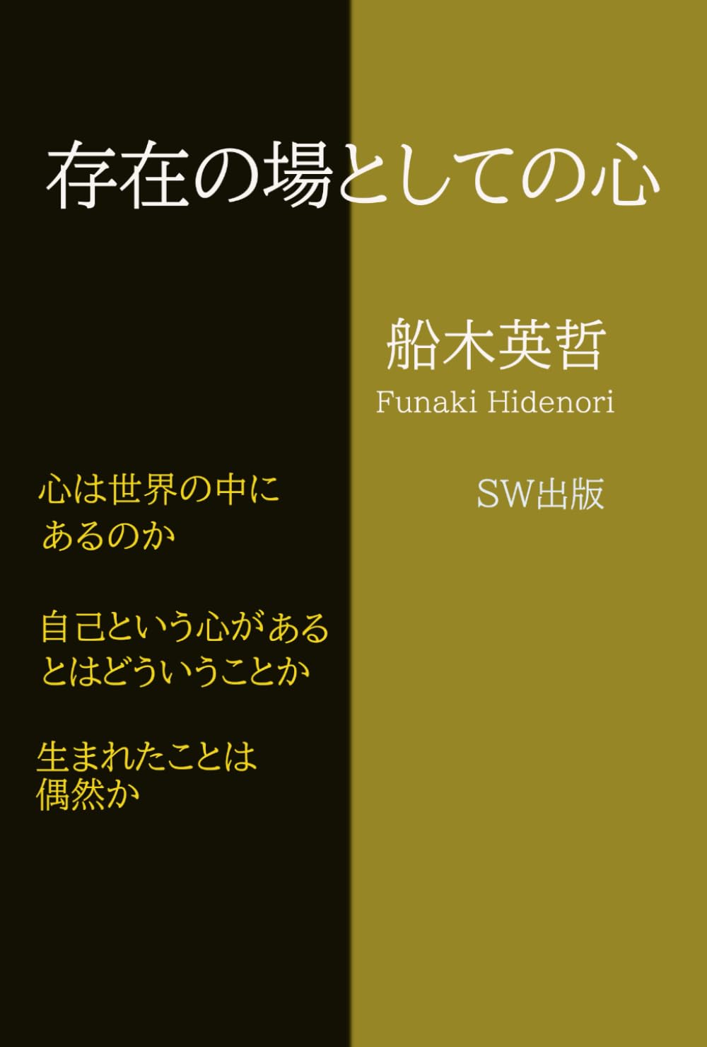 存在の場としての心