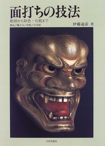 PDFダウンロード 面打ちの技法―彫刻から彩色・化粧まで バイ