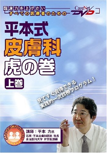 PDFダウンロード 平本式 皮膚科虎の巻(上巻)ケアネットDVD バイ