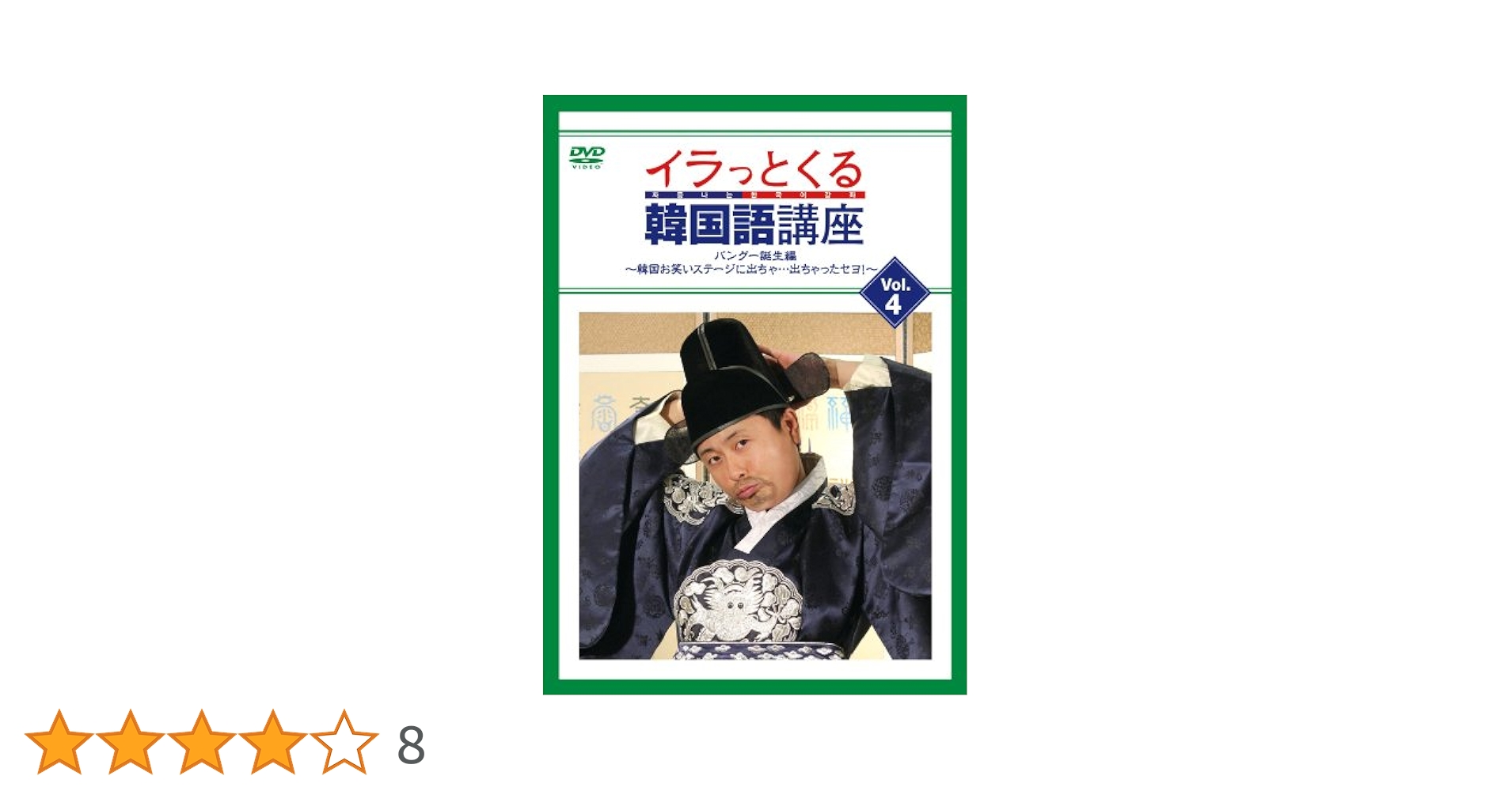 Amazon.co.jp: イラっとくる韓国語講座vol.4 パングー誕生編
