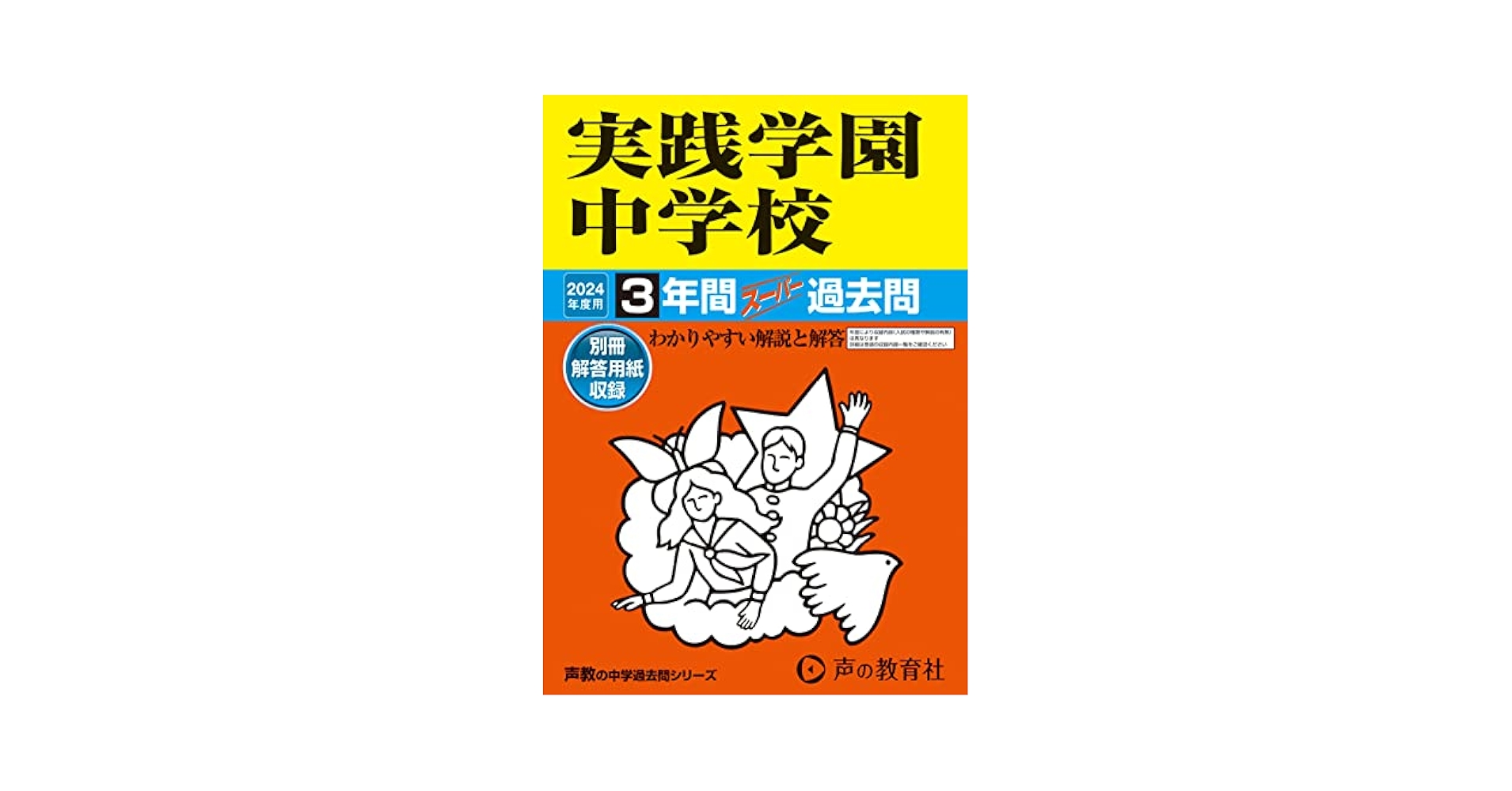 実践女子学園中学校 平成１１年度用　過去問 中学受験 Amazon.co.jp: 実践女子学園中学校 2026年度用 4年間（＋3年間