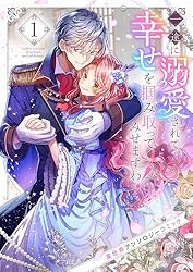 Amazon.co.jp: 一途に溺愛されて、幸せを掴み取ってみせますわ！異世界