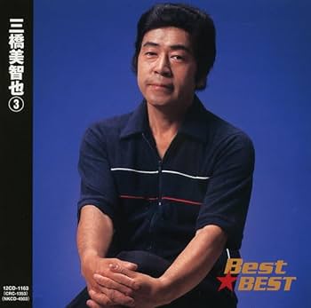 Amazon.co.jp: 三橋美智也 3: ミュージック