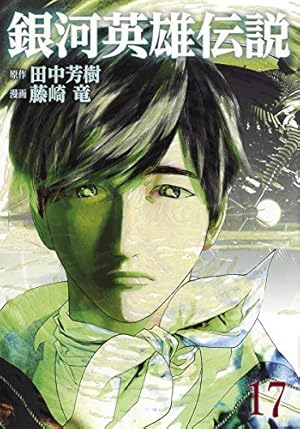 銀河英雄伝説 2 (ヤングジャンプコミックス) | 藤崎 竜, 田中 芳樹 |本
