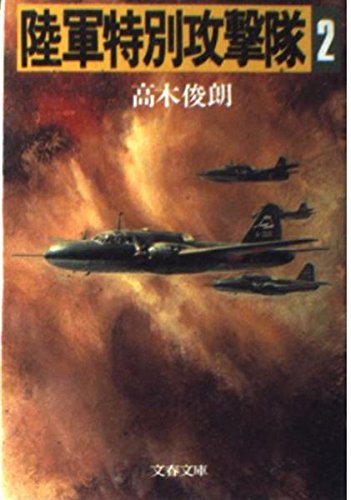 オライリー 無料電子書籍 陸軍特別攻撃隊〈第2巻〉 (文春文庫) バイ