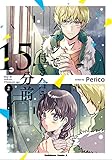 マジで付き合う15分前 (2) (角川コミックス・エース)