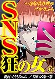SNS狂の女～自己顕示欲のバケモノ～(12) (コミックなにとぞ)