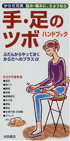 手・足のツボハンドブック