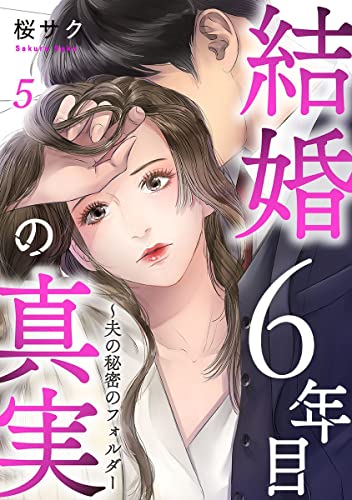 結婚6年目の真実~夫の秘密のフォルダー 5巻 (mono comic)