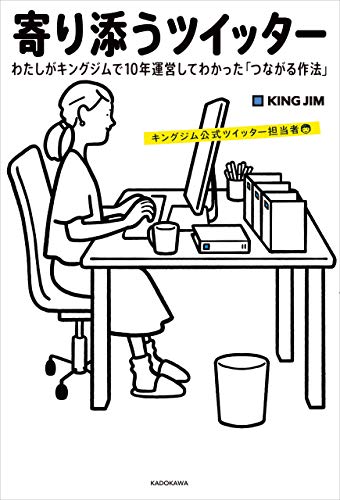 寄り添うツイッター　わたしがキングジムで10年運営してわかった「つながる作法」