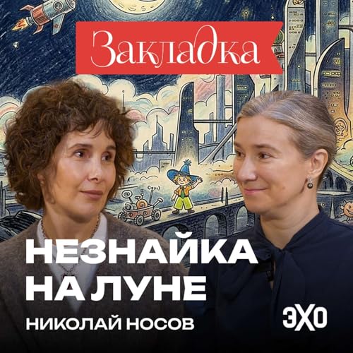&laquo;Незнайка&raquo; повлиял на историю России? | &laquo;Закладка&raquo; с Шульман и Юзефович