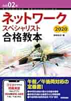 令和02年 ネットワークスペシャリスト合格教本 | 岡嶋 裕史 |本