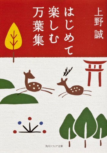 無料電子書籍 pdf はじめて楽しむ万葉集 (角川ソフィア文庫) バイ