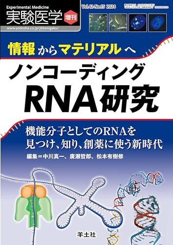 実験医学増刊 Vol.42 No.15 “情報”から“マテリアル”へ ノンコーディングRNA研究 機能分子としてのRNAを見つけ、知り、創薬に使う新時代