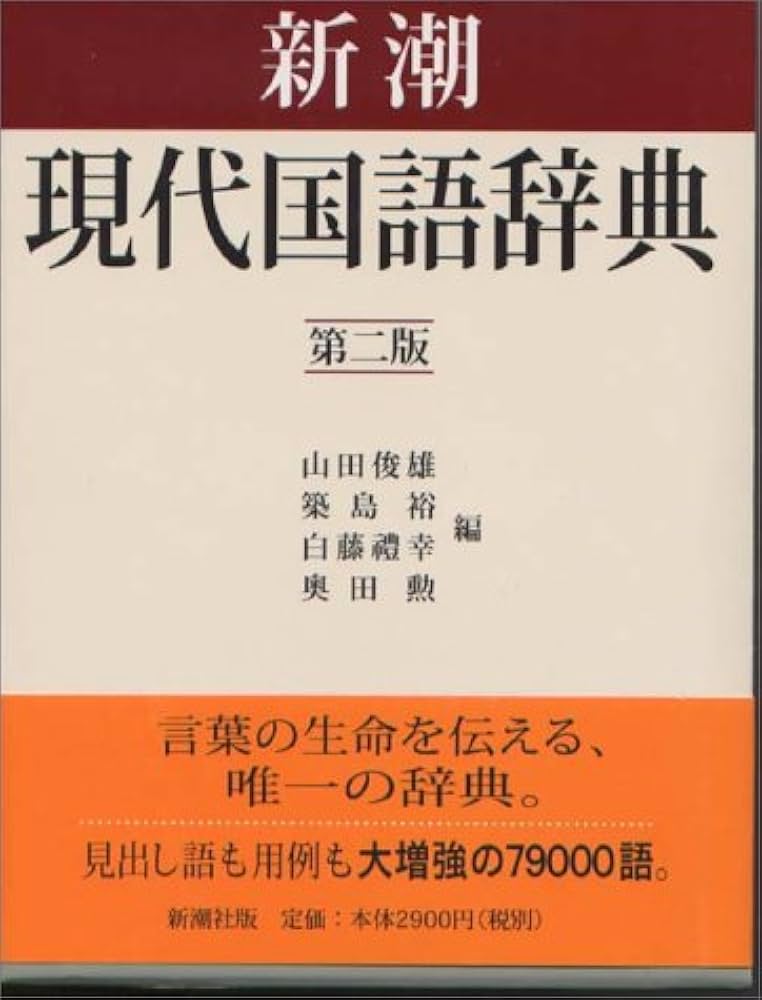 新潮現代国語辞典