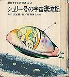 シュリー号の宇宙漂流記 (創作子どもSF全集 20)