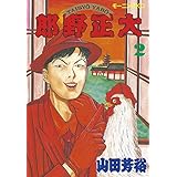 大正野郎（２） (モーニングコミックス)