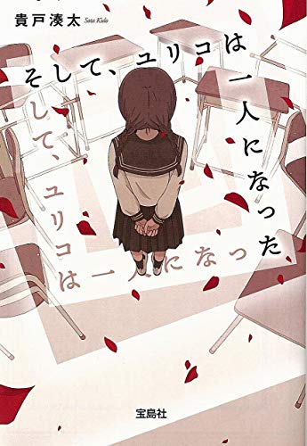 そして ユリコは一人になった ネタバレ 真犯人や結末は わかたけトピックス