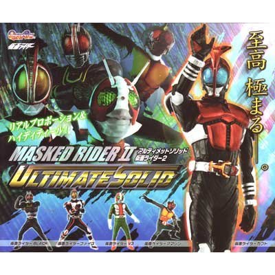ガシャポン　アルティメットソリッド仮面ライダー2 全5種セットのサムネイル