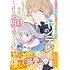 ゆずしを,星見うさぎ「私を殺したワンコ系騎士様が、ヤンデレにジョブチェンジして今日も命を狙ってくる(1)」
