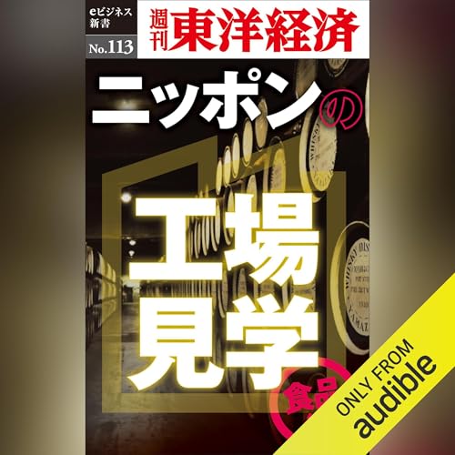 ニッポンの工場見学【食品編】(週刊東洋経済eビジネス新書No.113) cover art