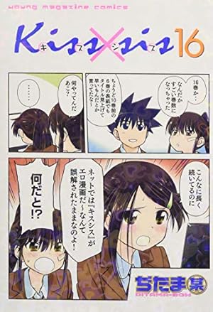 Kiss×sis(16) (KCデラックス) | ぢたま 某 |本 | 通販 | Amazon