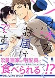 オオカミくんお届けです！【単行本版】 (リキューレコミックス)