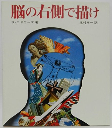 Amazon.co.jp: 脳の右側で描け : ベティ エドワーズ, 北村 孝一: 本