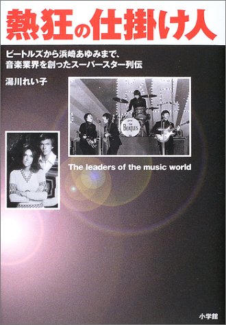 熱狂の仕掛け人―ビートルズから浜崎あゆみまで、音楽業界を創ったスー 熱狂の仕掛け人―ビートルズから浜崎あゆみまで、音楽業界を創ったスー
