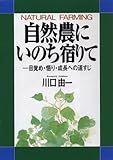 自然農にいのち宿りて─目覚め・悟り・成長への道すじ