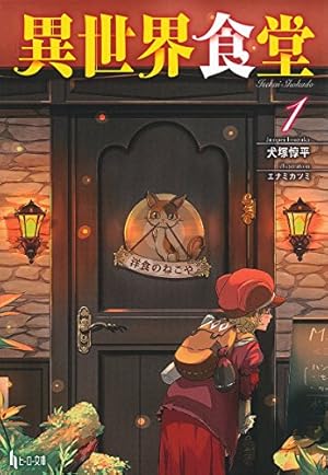 異世界食堂 1巻』｜感想・レビュー・試し読み - 読書メーター