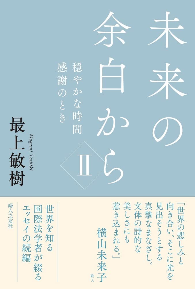 未来の余白からII (F‐TOMO BOOKS) | 最上 敏樹 |本 | 通販 | Amazon
