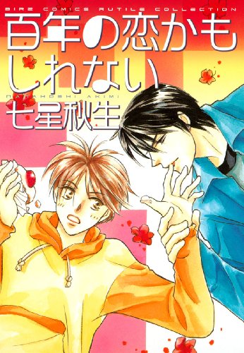 『百年の恋かもしれない』